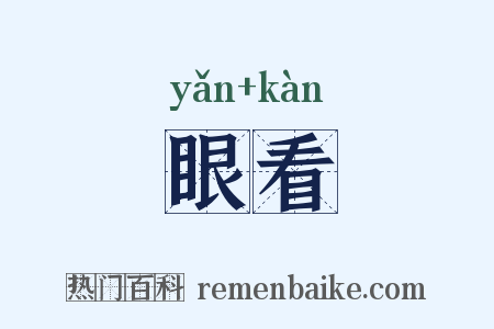 眼看是什么意思的图片